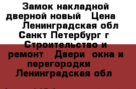 Замок накладной дверной новый › Цена ­ 280 - Ленинградская обл., Санкт-Петербург г. Строительство и ремонт » Двери, окна и перегородки   . Ленинградская обл.